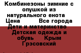 Комбинезоны зимние с опушкой из натурального енота  › Цена ­ 500 - Все города Дети и материнство » Детская одежда и обувь   . Крым,Грэсовский